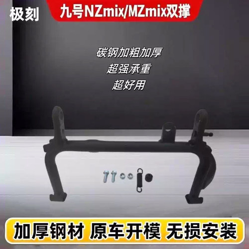 9号电动车NZ/MZmix/F90/F2Z110/CZ90/机械师2代双撑大脚架中撑