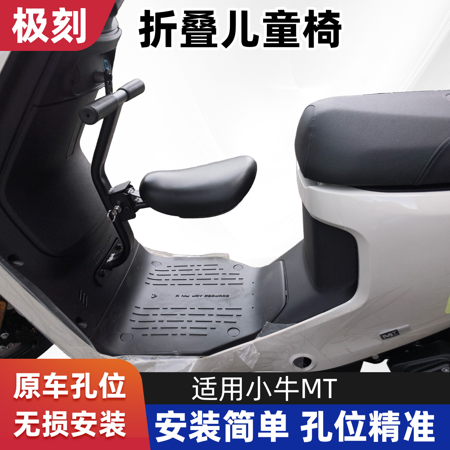 极刻适用小牛MT前置可折叠儿童座椅MT前置宝宝椅加固配件直上无损