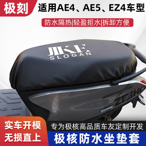极核电动车座套防水防晒电瓶车AE4AE5座垫座椅套座椅罩隔热用配件