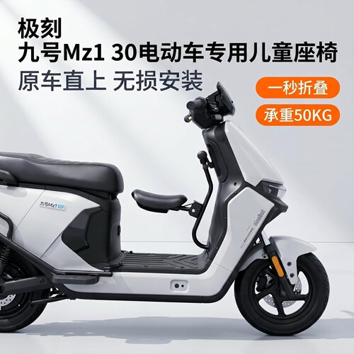 九号Mz1 30电动车专用儿童座椅9号MZ130可折叠前置宝宝安全椅配件