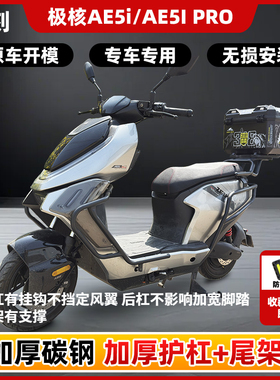 适用极核AE5i/AE5ipro护杠电自款电动车防摔杠后尾架货架支撑支架