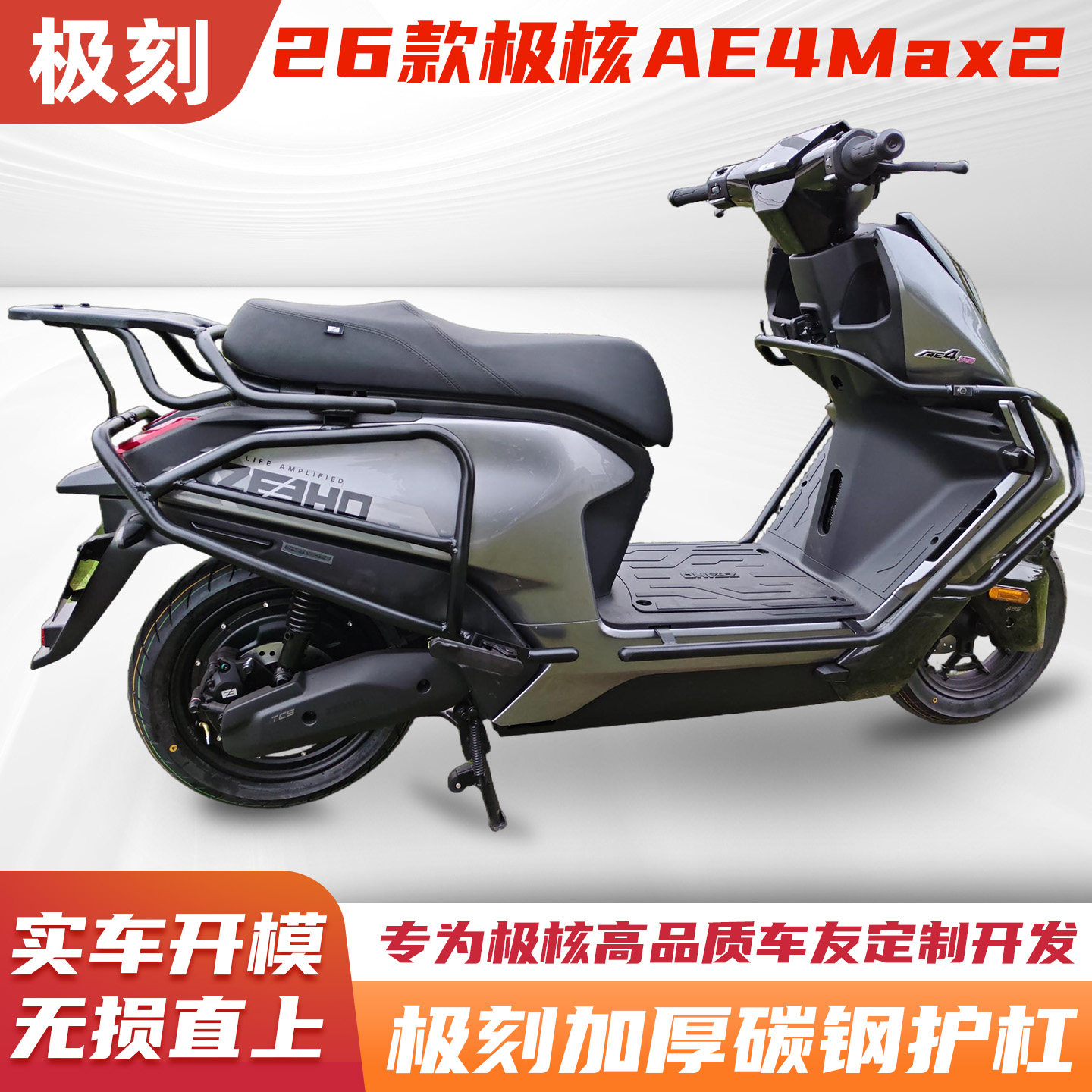 极核26款AE4Max2+/Ae4Max2+护杠电摩防摔杠货架后尾架防摔保护杠