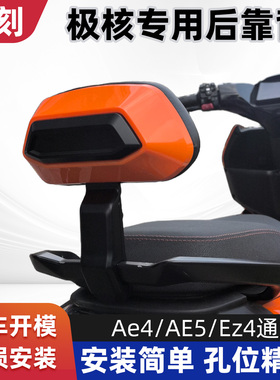极核AE4MAXmySE/AE5ipro/EZ4后靠背铝合金后靠垫改装配件