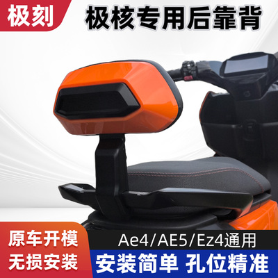 极核AE4MAXmySE/AE5ipro/EZ4后靠背铝合金后靠垫改装配件