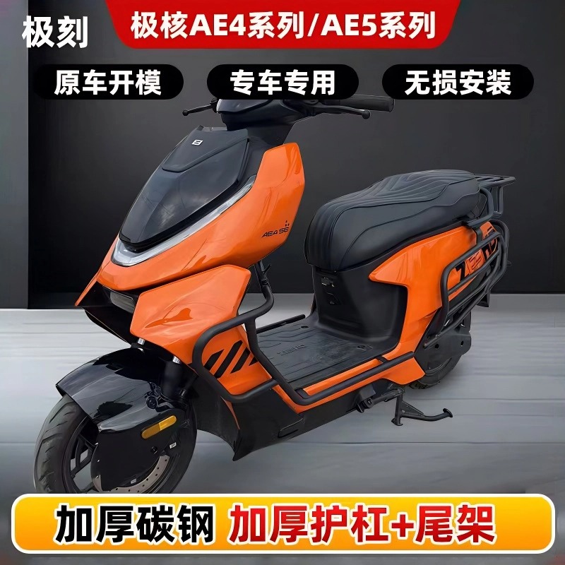 适用极核Ae4Mymax/SE/AE5ipro护杠电摩电自款电动车防摔杠后尾架