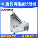 90度剥离强度试验机厂家胶带剥离力测试台铜铝箔不干胶测试仪