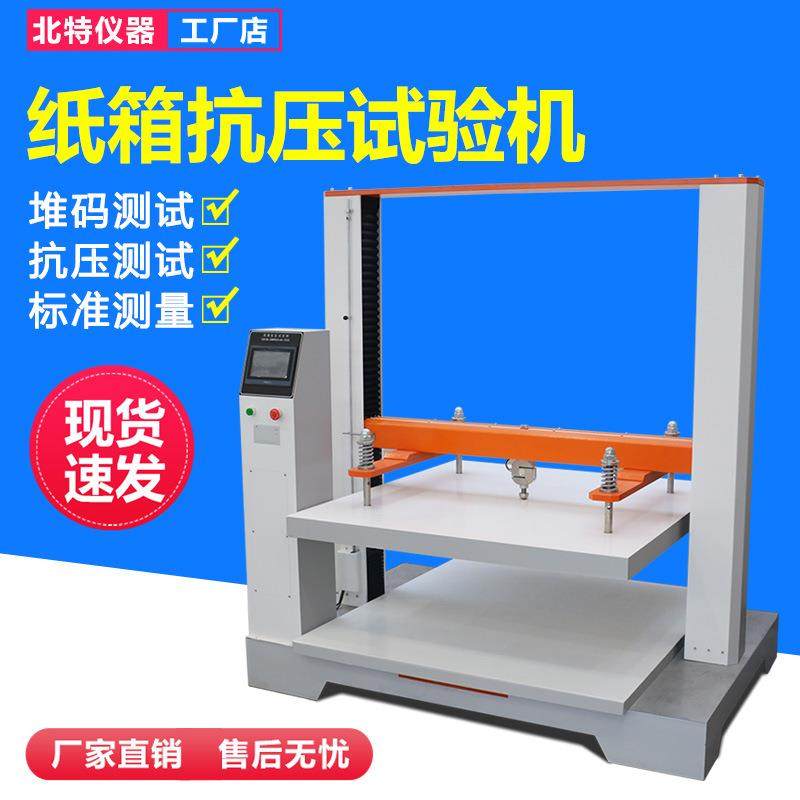 微电脑瓦楞纸箱抗压强度测试机纸箱耐压强度检测仪纸箱堆码试验机,工业油品/胶粘/化学/实验室用品,其他实验室设备,淘宝优惠券,粉丝福利购,淘宝优惠卷