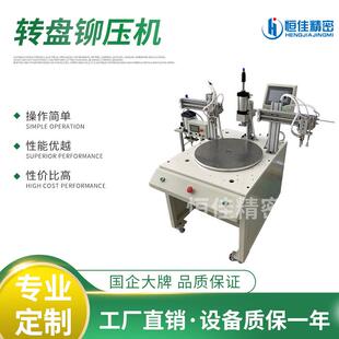 深圳厂家直销自动转盘铆压机气动转盘冲床机分度盘数控铆压机