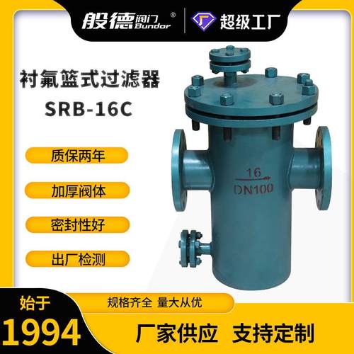 衬氟蓝式过滤器SRB-16C化工管道防腐法兰304滤网提篮式快开除污器