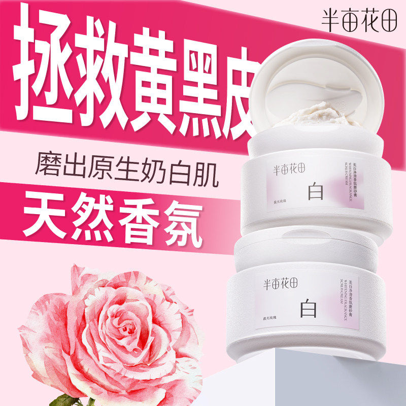 半亩花田美白身体磨砂膏果酸去角质嫩白全身手部沐浴官方正品