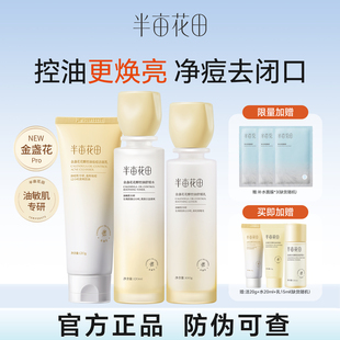 半亩花田金盏花水乳套装油皮敏感肌控油祛痘补水保湿焕亮护肤品