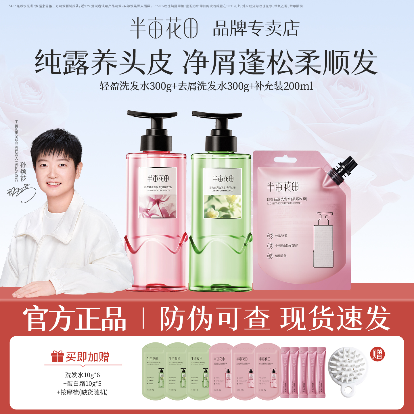 【孙颖莎专属】半亩花田鲜花纯露洗发水控油蓬松去屑止痒洗护套组