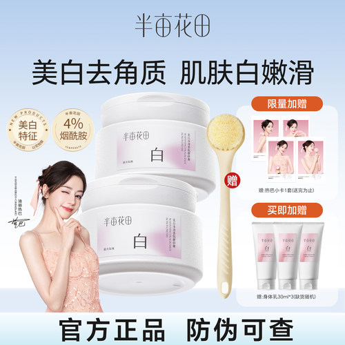 热巴同款半亩花田美白身体磨砂膏果酸去角质嫩白全身手部沐浴正品