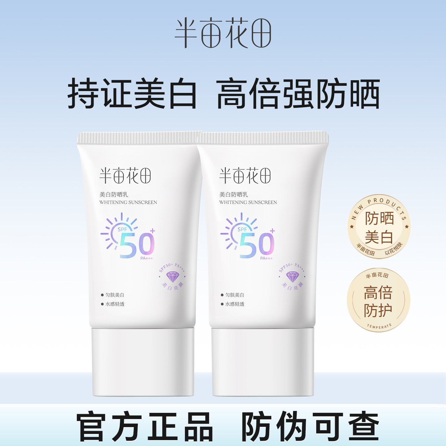 半亩花田美白防晒霜清爽防紫外线面部防晒乳正品官方旗舰店学生女
