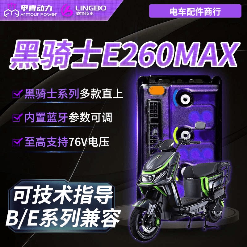 凌博S260控制器E260Max黑骑士B1 B2 B3 Plus E10原车直上蓝牙指导图片