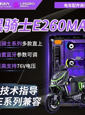 凌博S260控制器E260Max黑骑士B1 B2 B3 Plus E10原车直上蓝牙指导