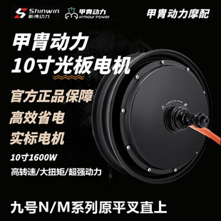 甲胄动力10寸光板动力电机1600w/2/3000w大扭矩原平叉直上九号等