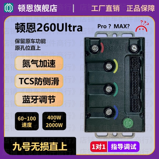 顿恩260Ultra MAX控制器九号直上MZ M95C Q85 N370 F90M小牛极核