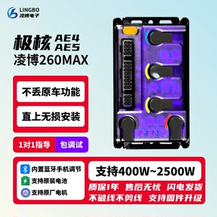 25款24款极核 AE4/AE5/EZ4/EZ3/AE2无损直上 凌博控制器 E260MAX