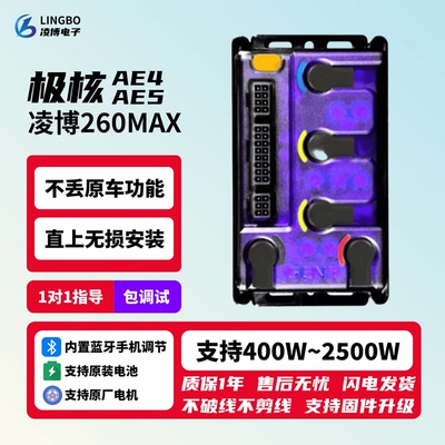 25款24款极核 AE4/AE5/EZ4/EZ3/AE2无损直上 凌博控制器 E260MAX