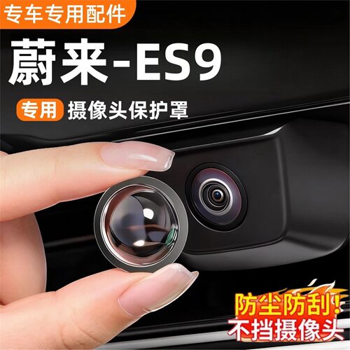 蔚来ES9专用摄像头保护罩高清款蔚来es9配件改装件用品全车装饰品