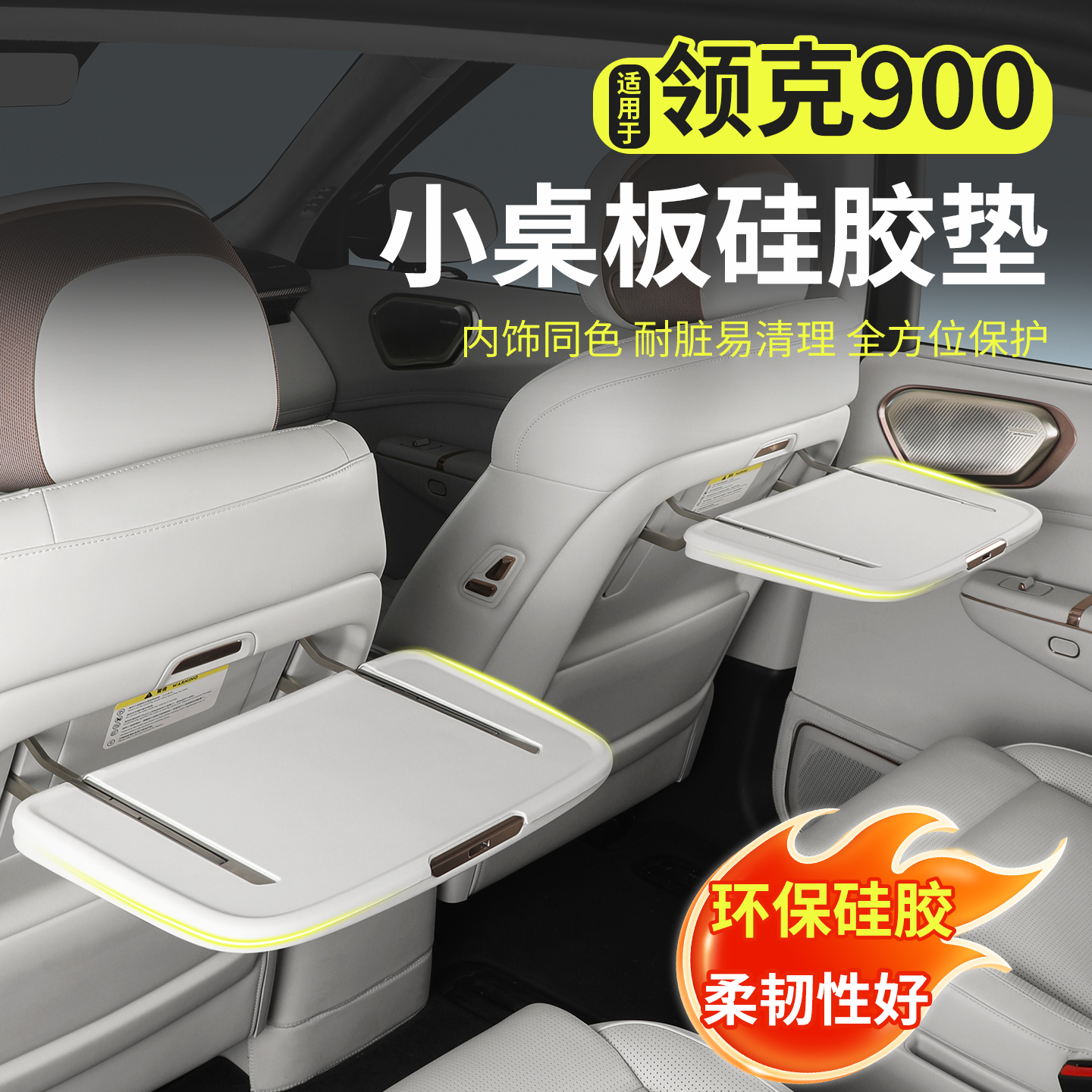 领克900专用后排小桌板硅胶垫