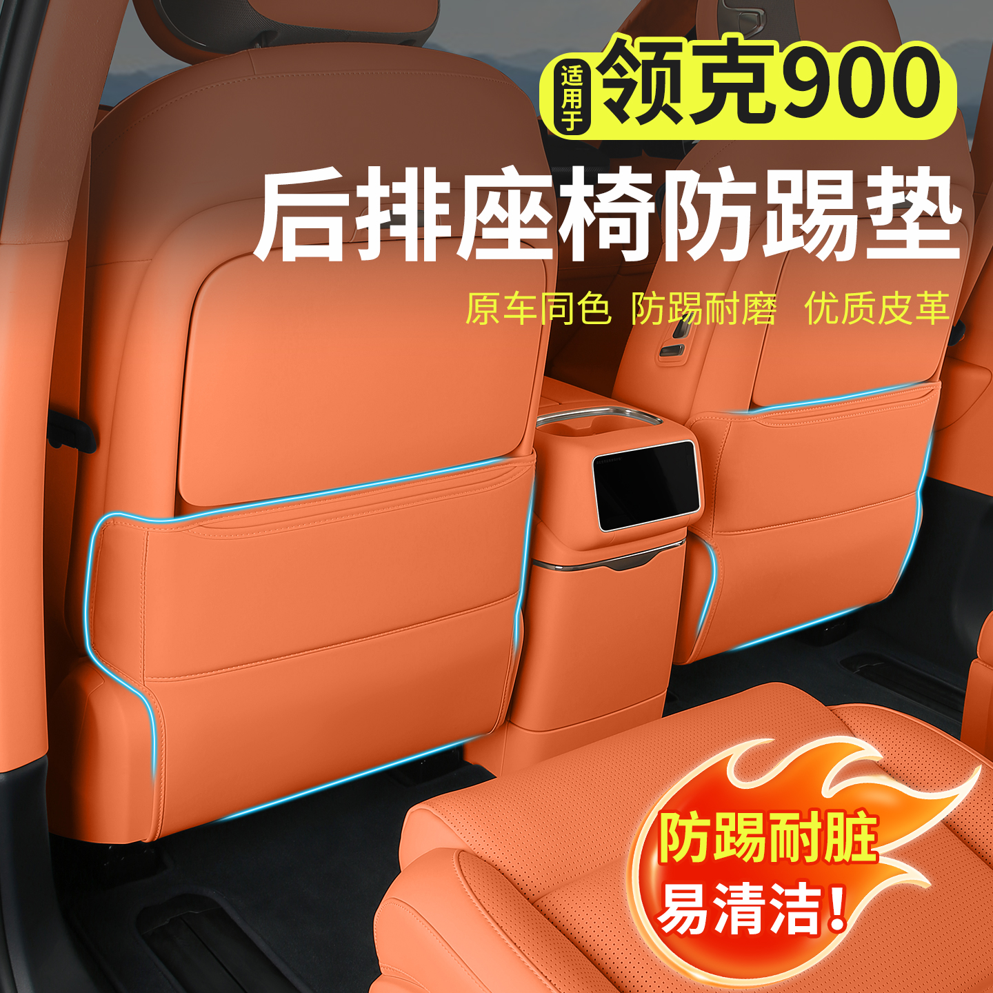 专用领克900用品后排座椅防踢垫