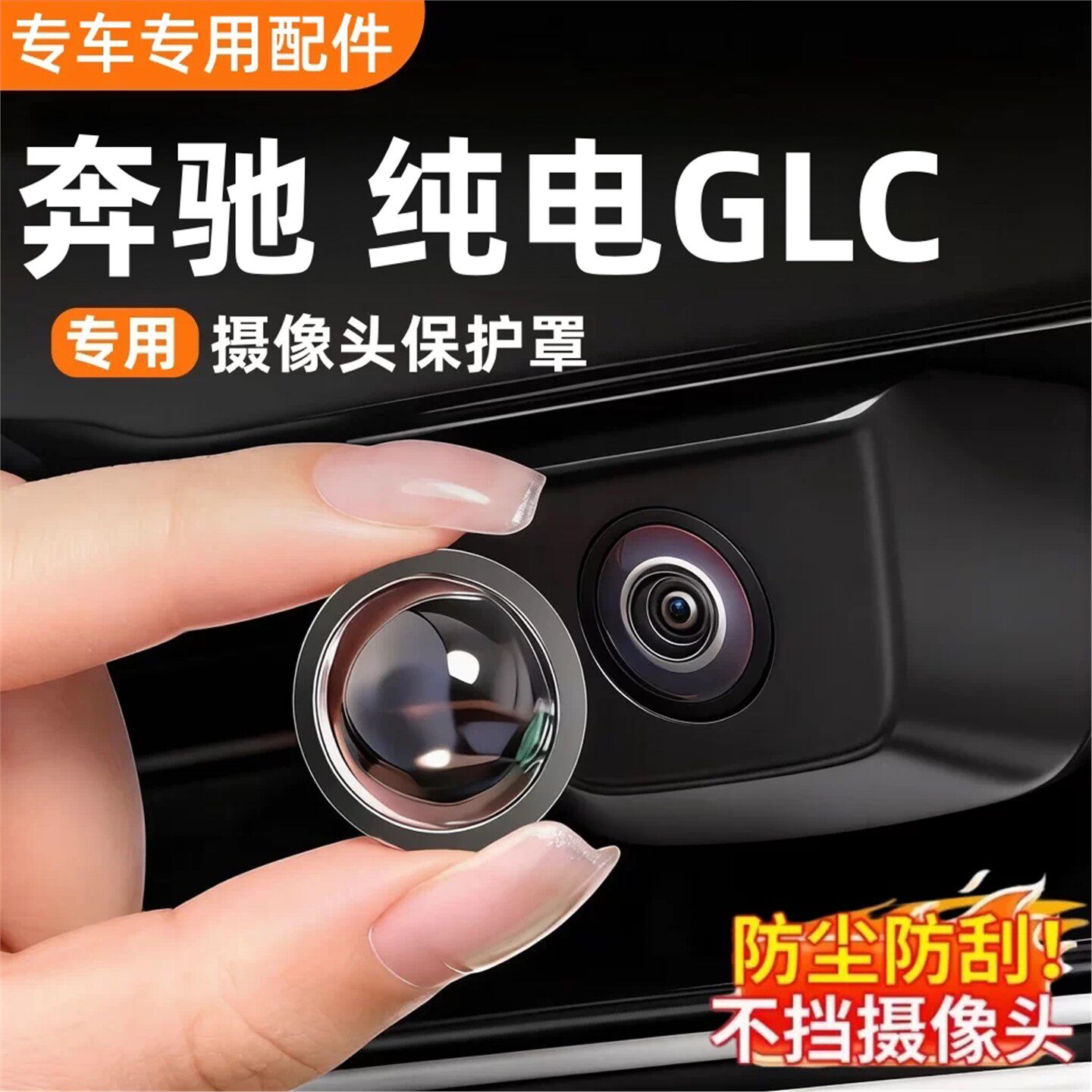 奔驰GLC纯电配件用品改装件汽充电口防水/保护盖