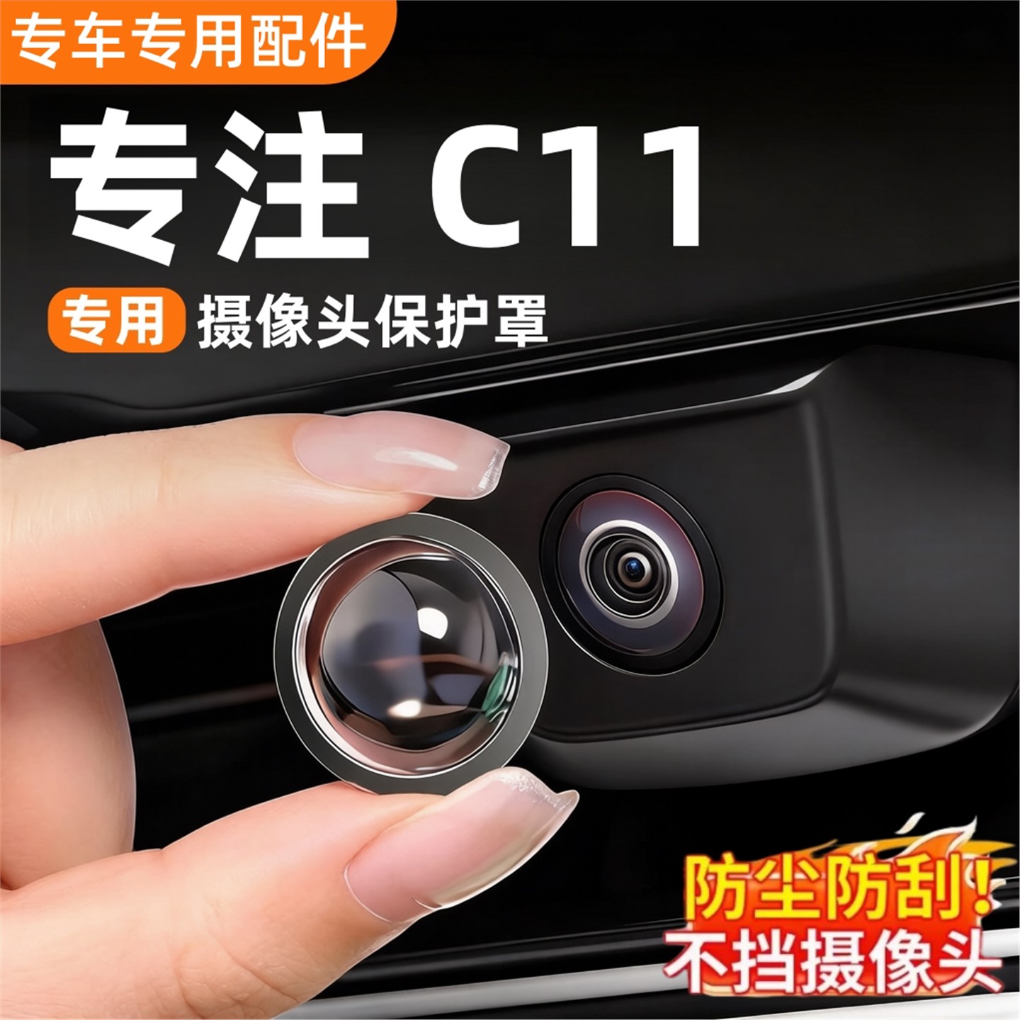 零跑C11专用摄像头保护罩高清360保护盖c11汽车用品必买配件装饰图片