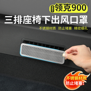 领克900专用后排座椅下出风口保护罩空调机盖防尘盖汽车改装 配件