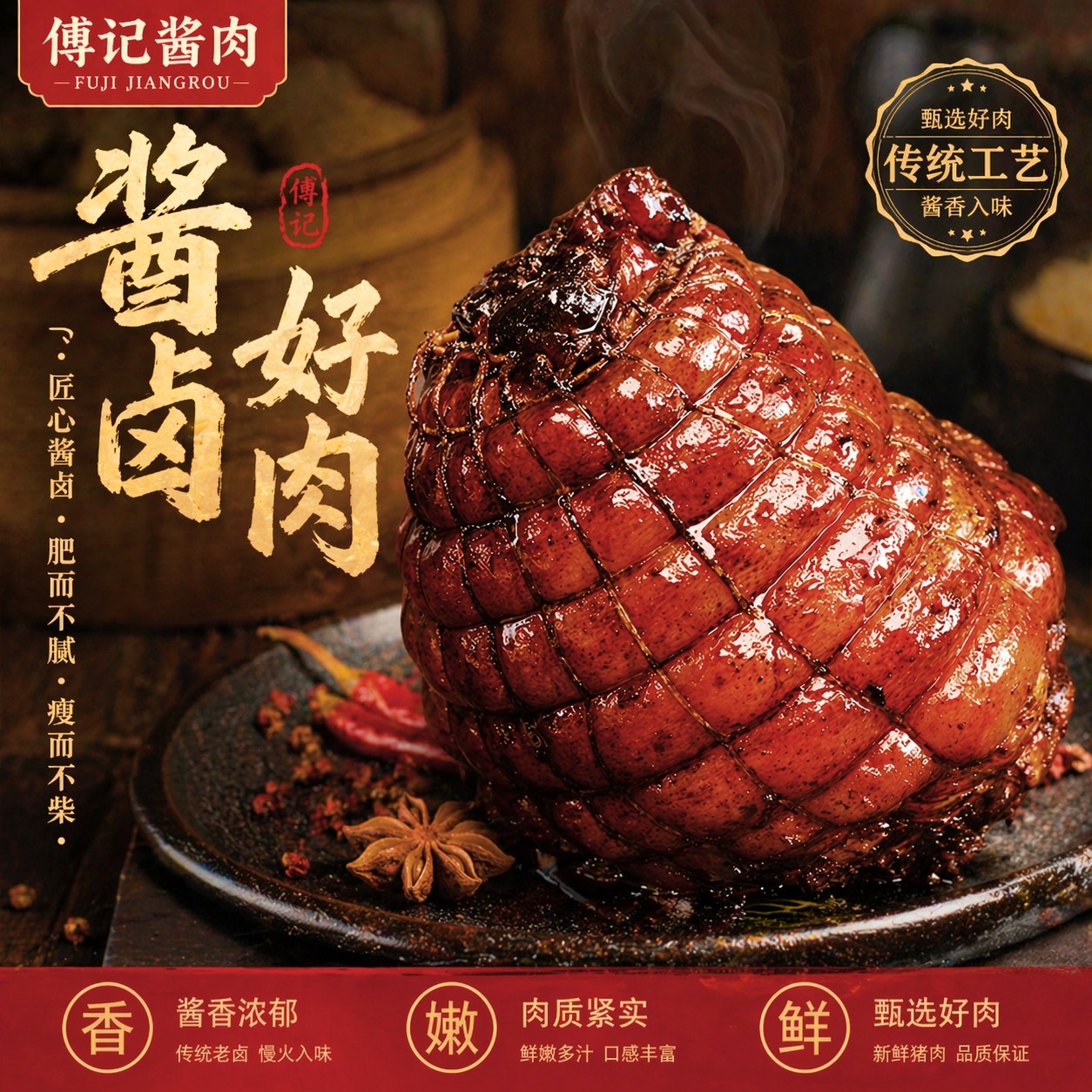 傅记酱肉北京酱肘子传统工艺蹄髈肉类卤味熟食真空下酒菜开袋即食
