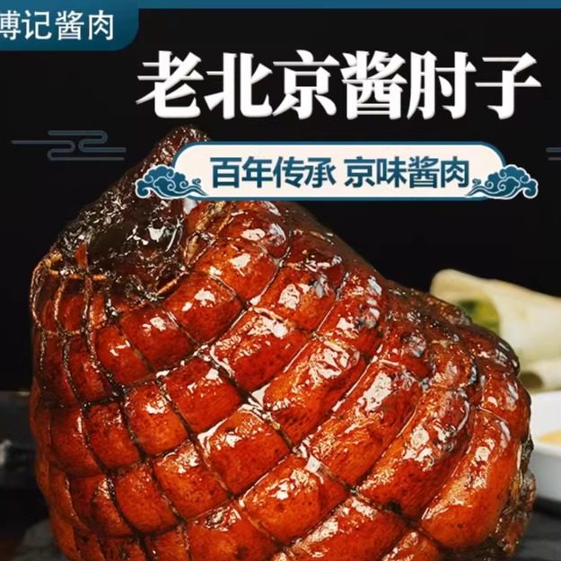 傅记酱肉老北京酱肘子熟食真空开袋即食0添加（送春饼加辣椒酱）,水产肉类/新鲜蔬果/熟食,猪蹄/猪肘/猪肉类熟食,淘宝优惠券,粉丝福利购,淘宝优惠卷