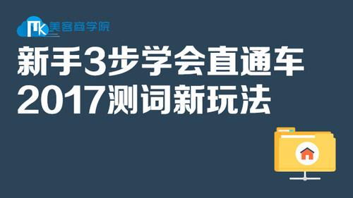 新手3步学会直通车 2017测词新玩法