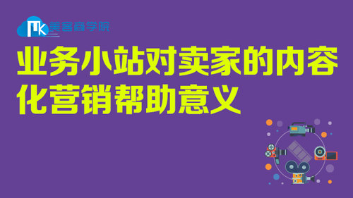 业务小站对卖家的内容化营销帮助意义