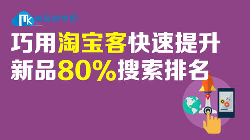 淘宝客招募+维护优化，学会佣金设置，提升淘宝客流量！