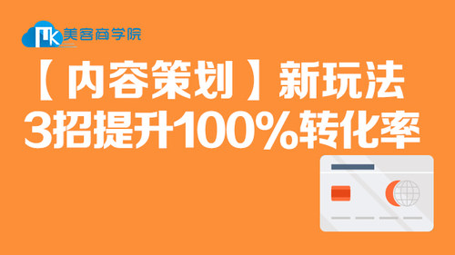 【内容策划】新玩法3招提升100%转化率