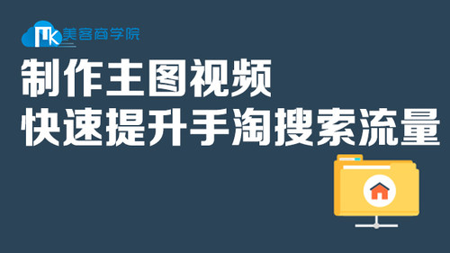 制作主图视频 快速提升手淘搜索流量