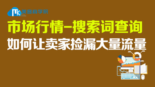 市场行情  搜索词查询如何让卖家捡漏 大量流量