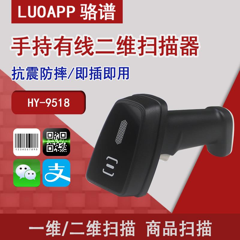 扫码枪HY-9518二维码扫码器便利店超市手持有线巴枪扫码器