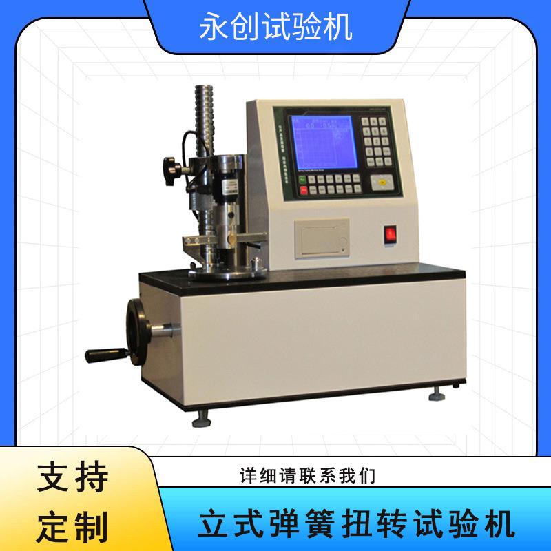 5Nm立式液晶数显全自动弹簧扭转试验机扭簧测试仪