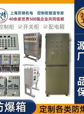电气防爆箱IIBT4-IICT6氮气氢气半导体实验室不锈钢就地控制柜