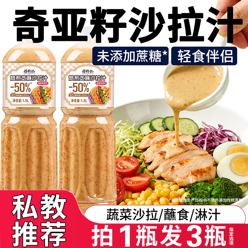 奇亚籽芝麻酱奇亚籽沙拉汁沙拉酱水果蔬菜专用芝麻千岛酱大瓶装焙