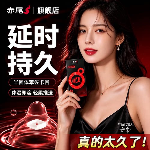 赤尾超薄持久延时避孕套