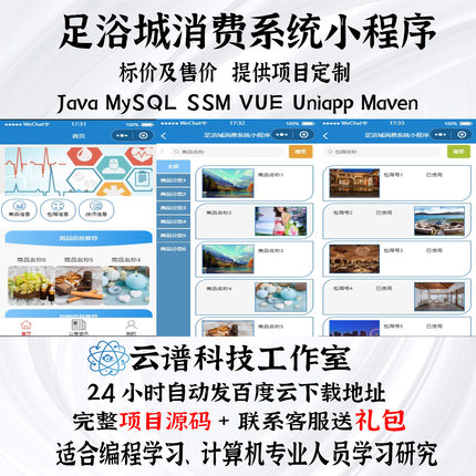 java足浴城消费系统小程序MySQL ssm vue uniapp maven计算机项目