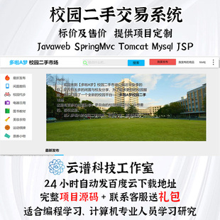 校园二手交易系统 javaweb springMvc tomcat mysql jsp送文档