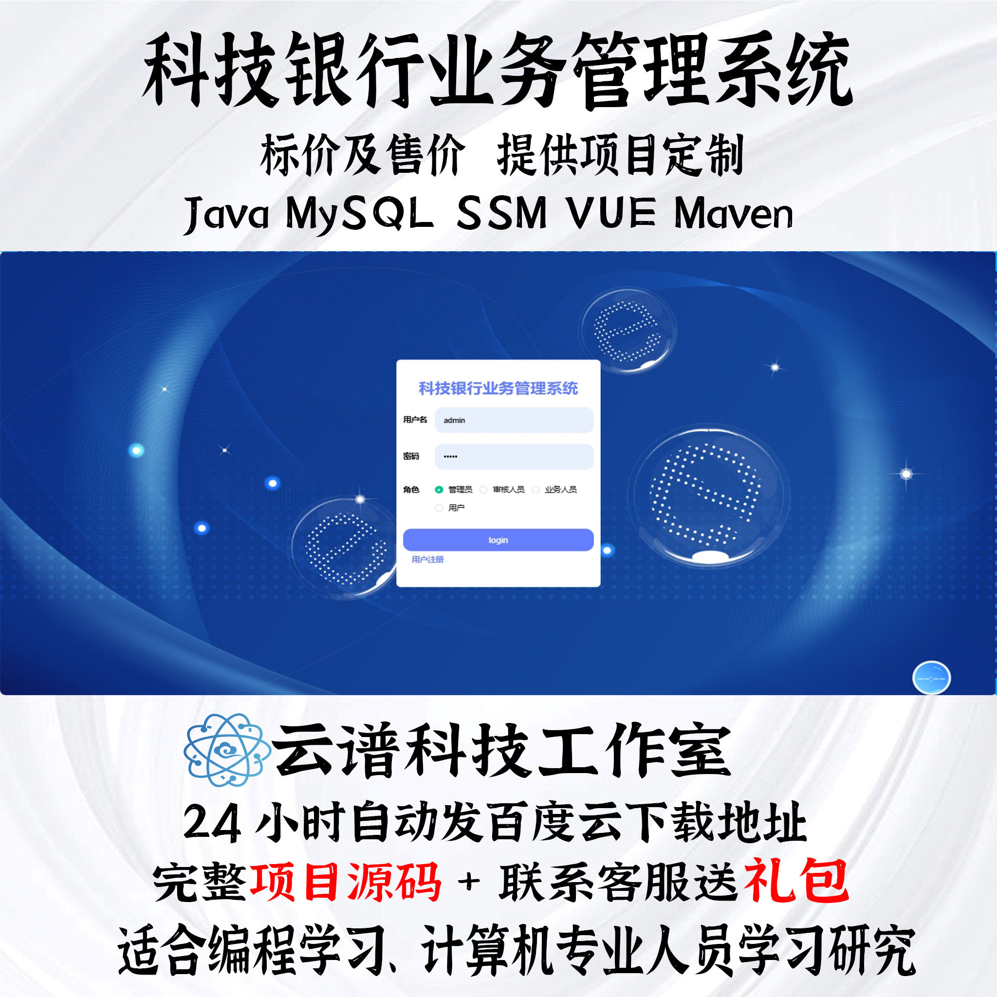 java科技银行业务管理系统MySQLssm vue maven计算机项目+文档ppt