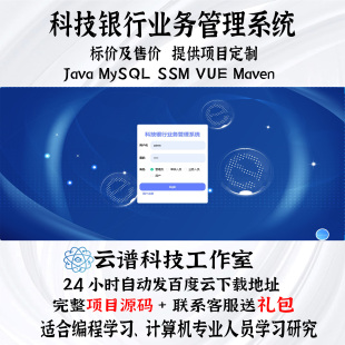 java科技银行业务管理系统MySQLssm vue maven计算机项目+文档ppt
