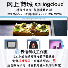 网上商城系统java MySQL springcloud vue HTMLmaven项目+文档PPT