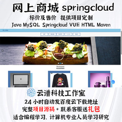 网上商城系统java MySQL springcloud vue HTMLmaven项目+文档PPT