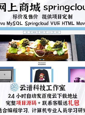 网上商城系统java MySQL springcloud vue HTMLmaven项目+文档PPT